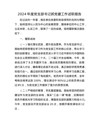 2024年度X支部书记抓X建工作述职报告(1).docx