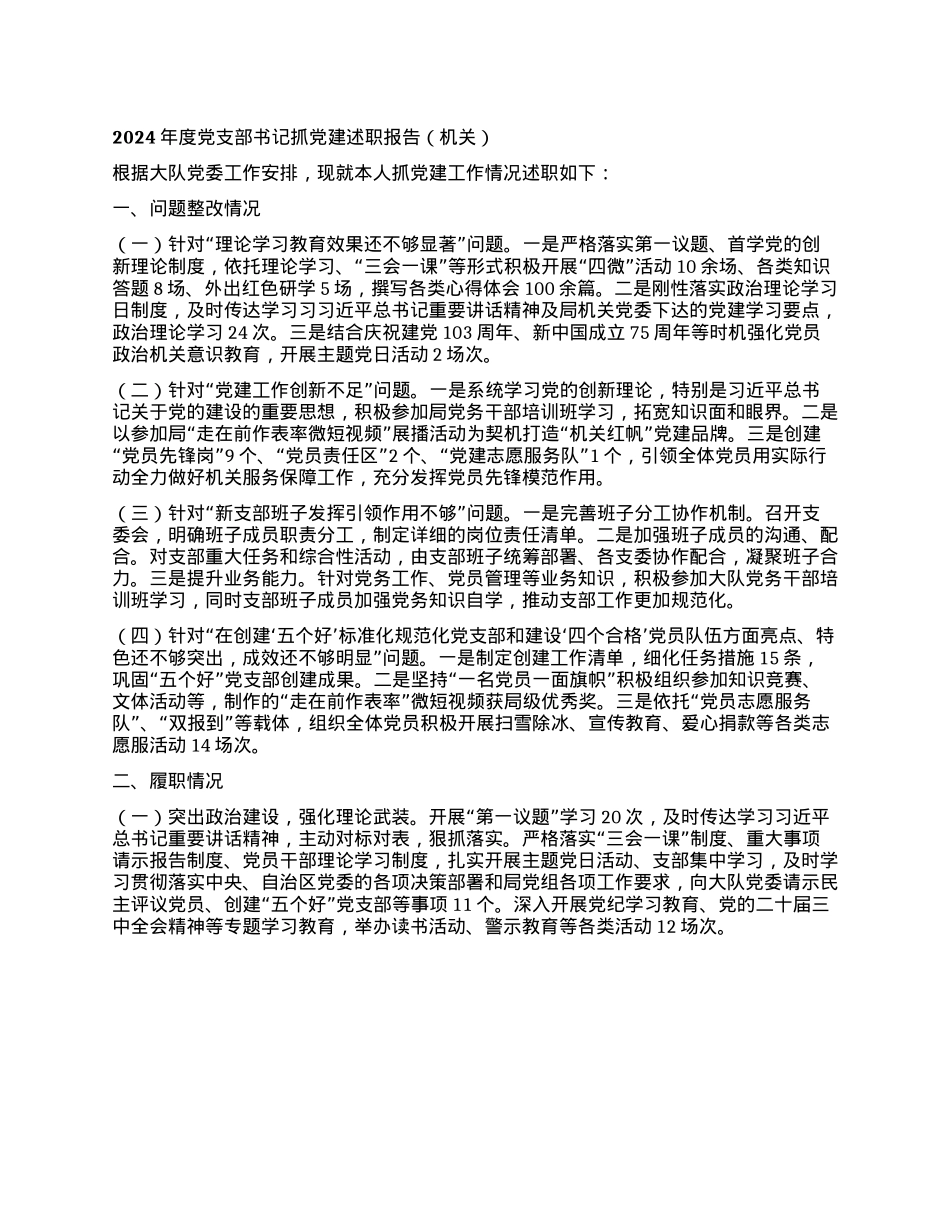 2024年度X支部书记抓X建述职报告（机关）(1).docx_第1页