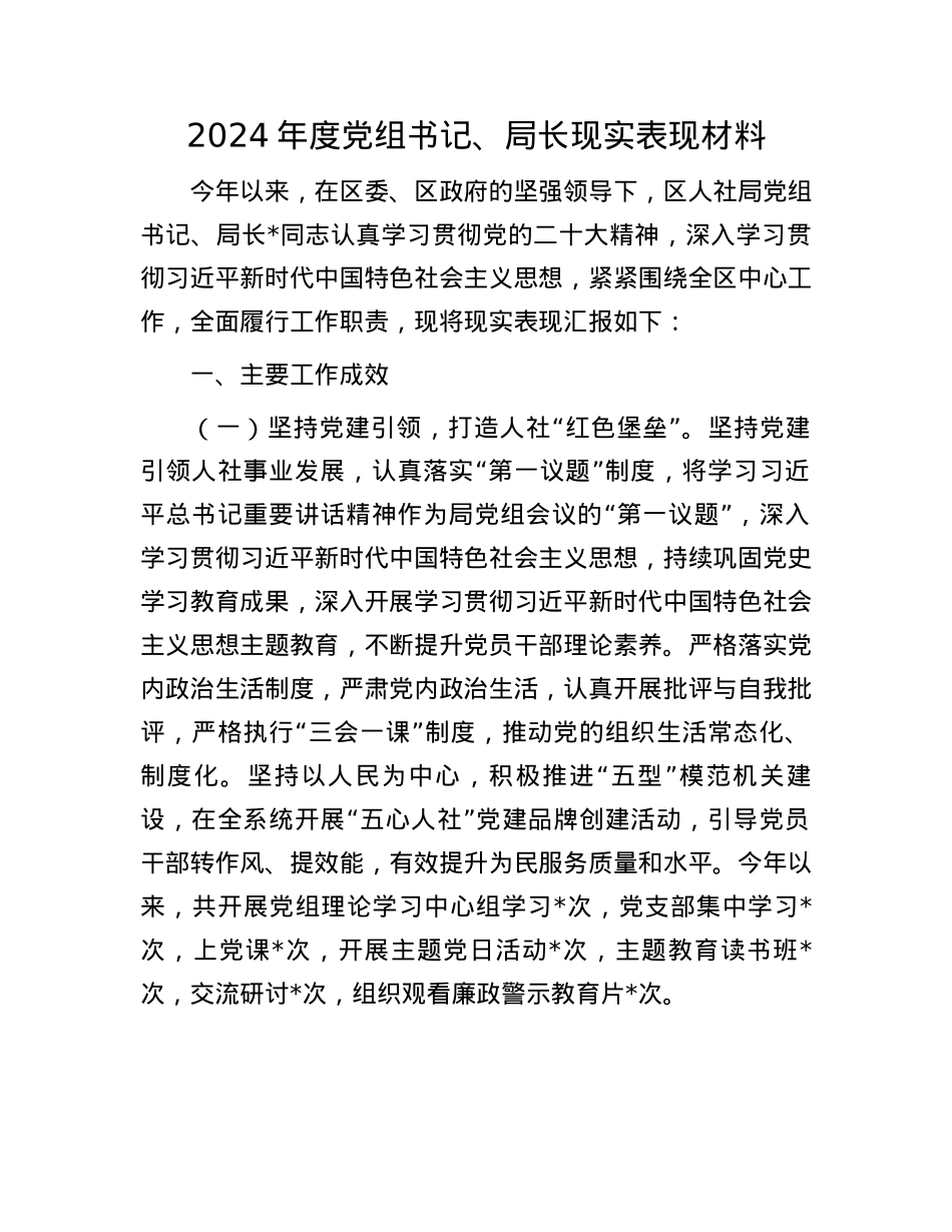 2024年度X组书记、局长现实表现材料(1).docx_第1页