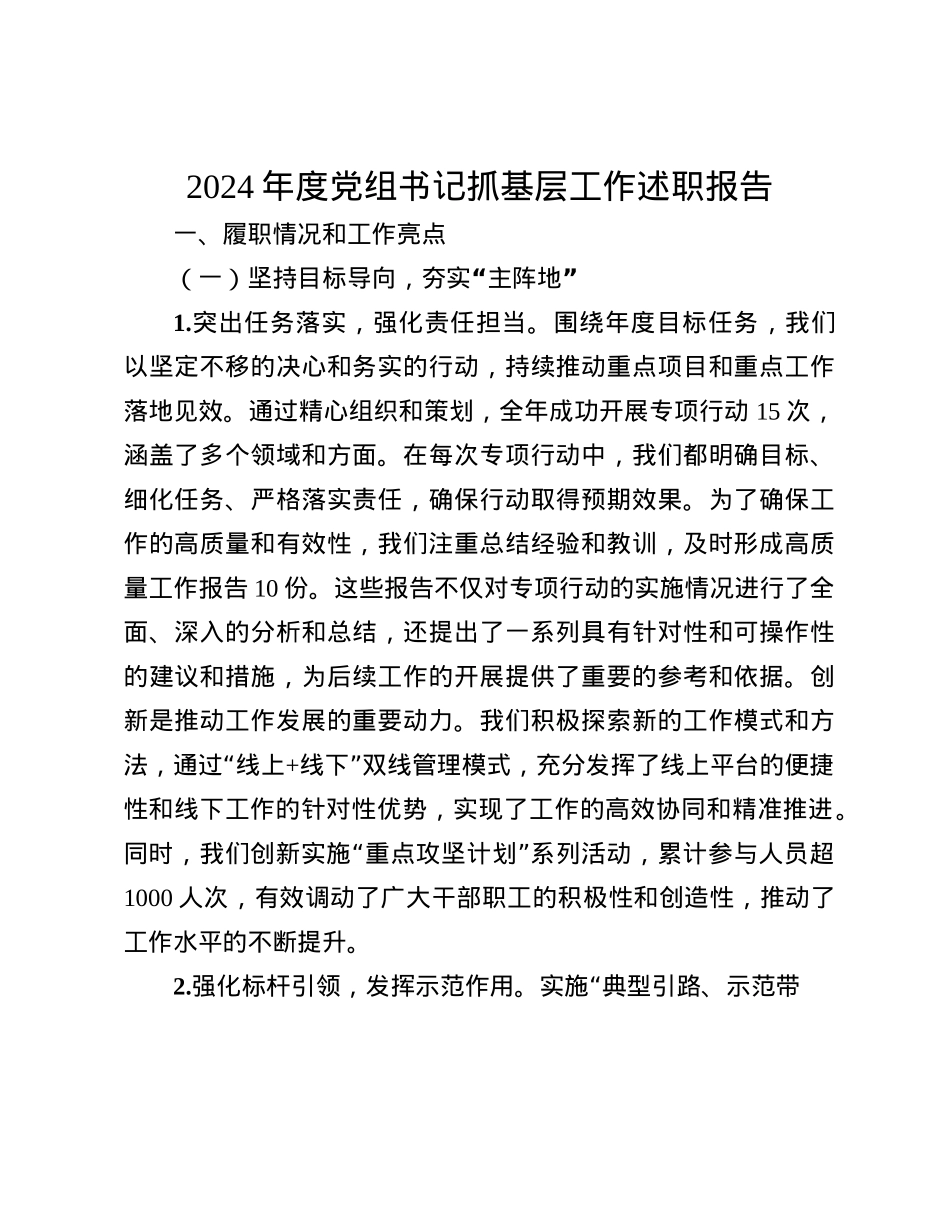 2024年度X组书记抓基层工作述职报告(1).docx_第1页