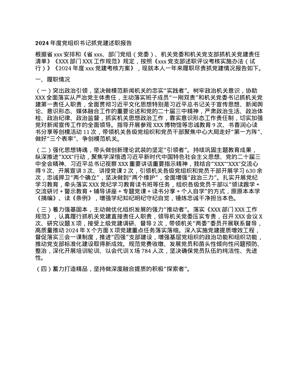 2024年度X组织书记抓X建述职报告(1).docx_第1页