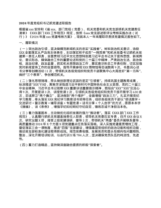 2024年度X组织书记抓X建述职报告(1).docx