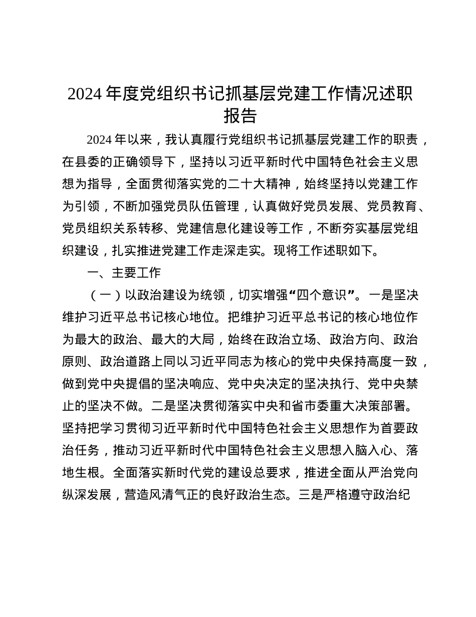 2024年度X组织书记抓基层X建工作情况述职报告(1).docx_第1页