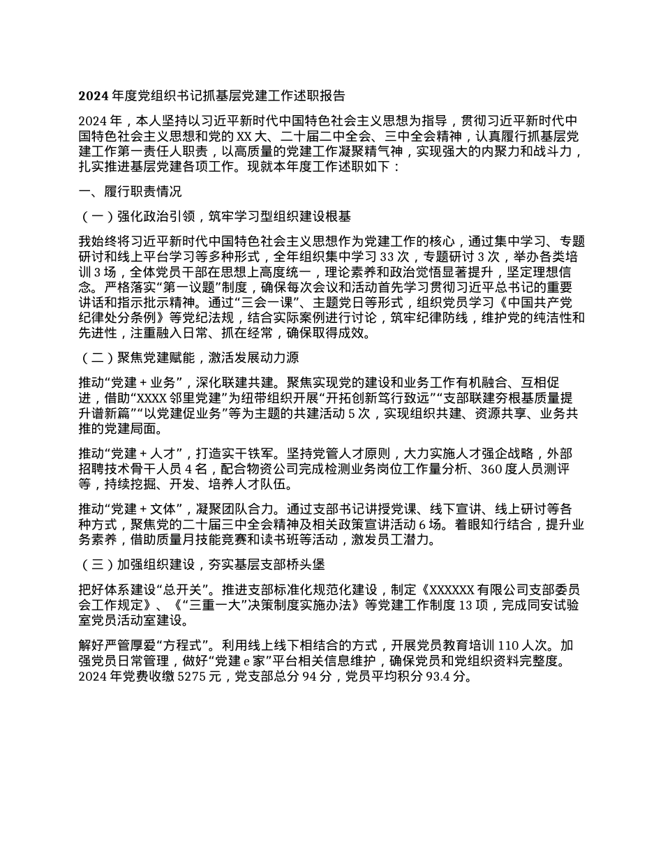 2024年度X组织书记抓基层X建工作述职报告（公司）(1).docx_第1页