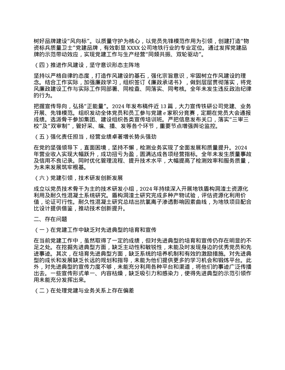 2024年度X组织书记抓基层X建工作述职报告（公司）(1).docx_第2页