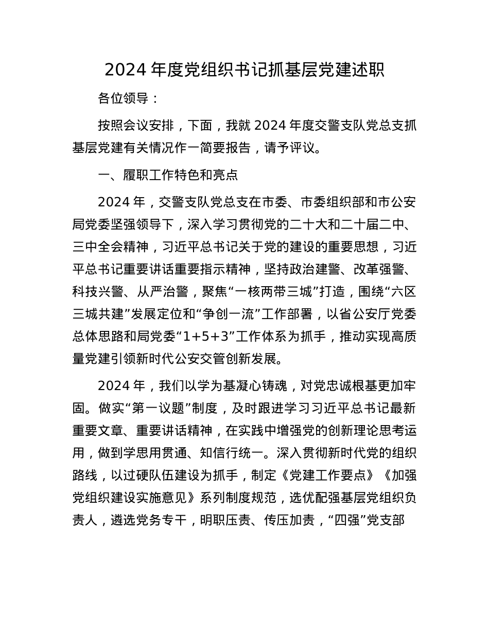2024年度X组织书记抓基层X建述职(1).docx_第1页