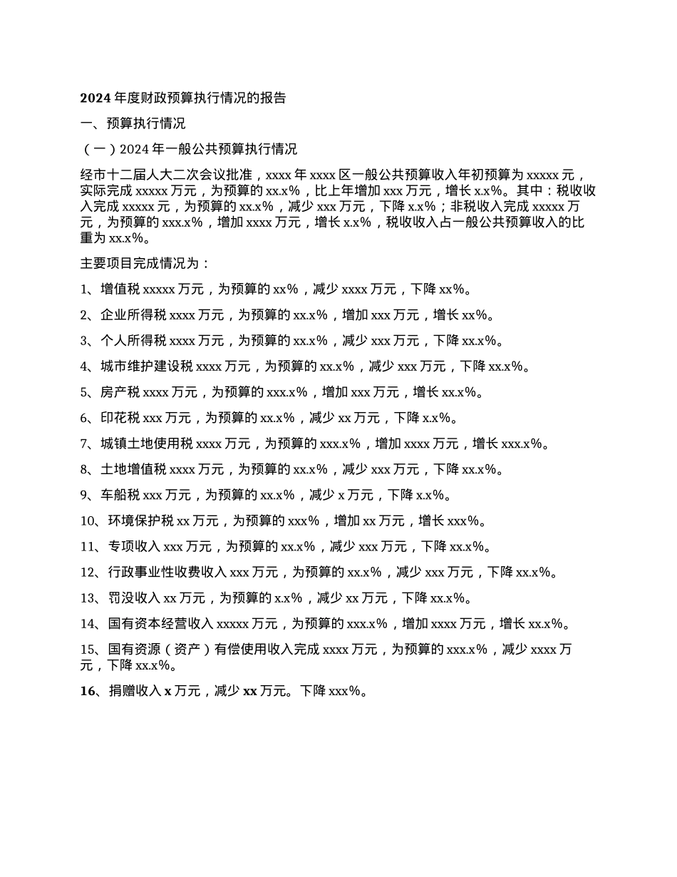 2024年度财政预算执行情况的报告(1).docx_第1页