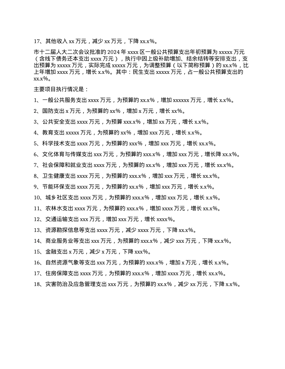 2024年度财政预算执行情况的报告(1).docx_第2页