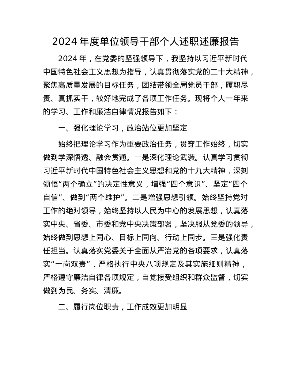 2024年度单位领导干部个人述职述廉报告(1).docx_第1页