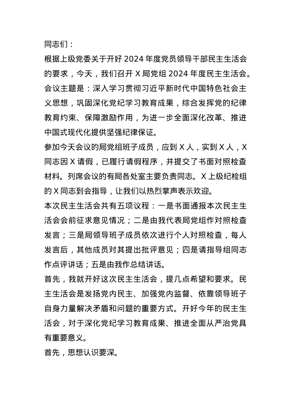 2024年度党员领导干部民主生活会主持词(1).docx_第1页