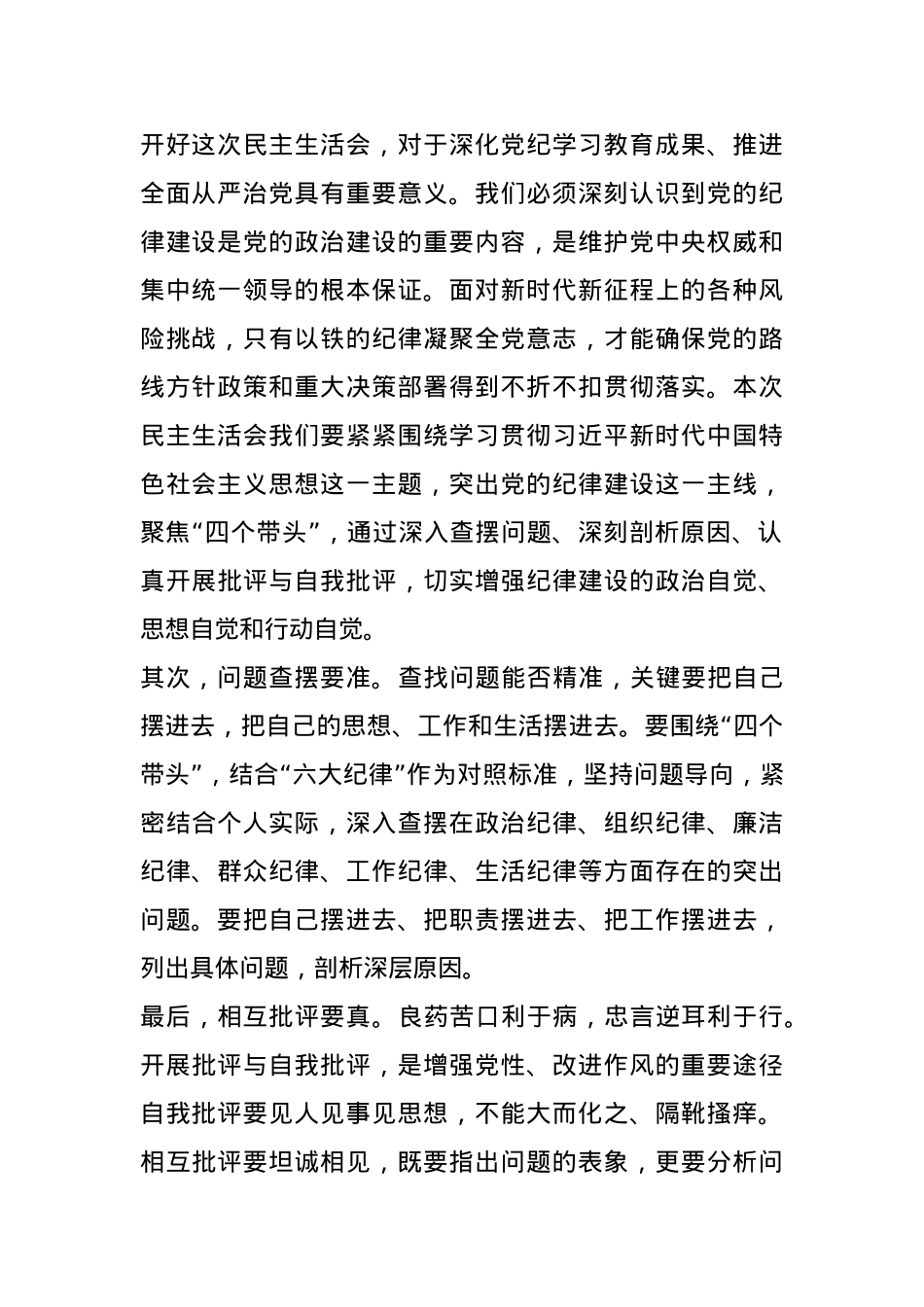 2024年度党员领导干部民主生活会主持词(1).docx_第2页