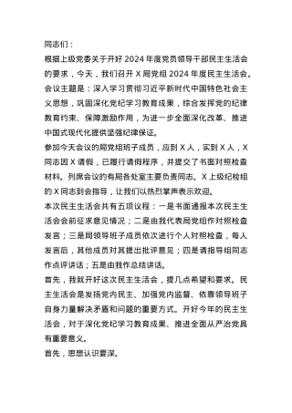 2024年度党员领导干部民主生活会主持词(1).docx