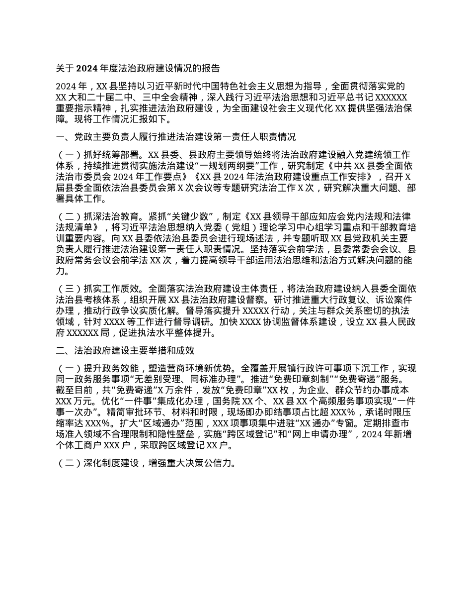 2024年度法治政府建设情况的报告.docx_第1页