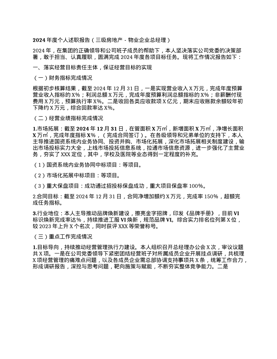 2024年度个人述职报告（三级房地产-物业企业总经理）(1).docx_第1页
