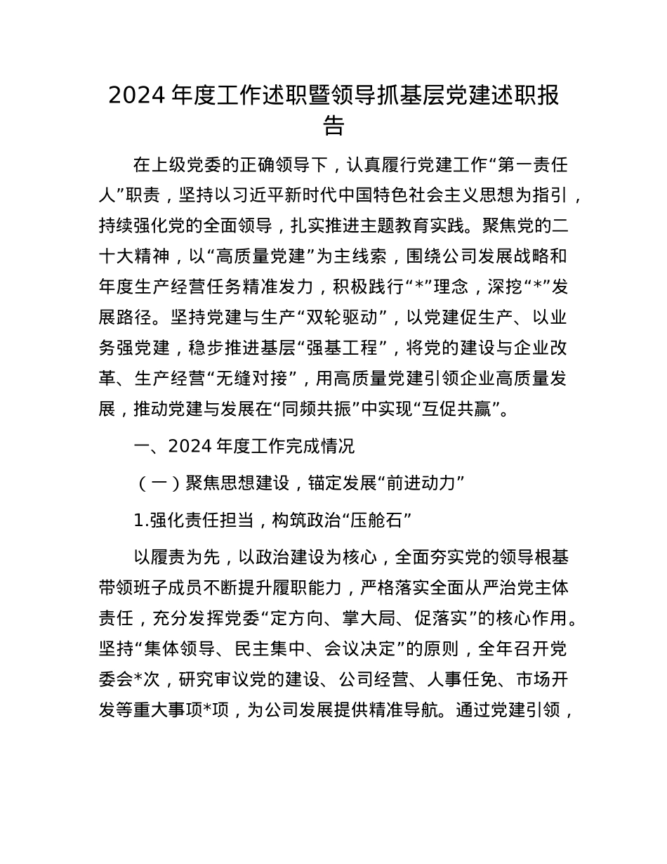 2024年度工作述职暨领导抓基层X建述职报告(1).docx_第1页
