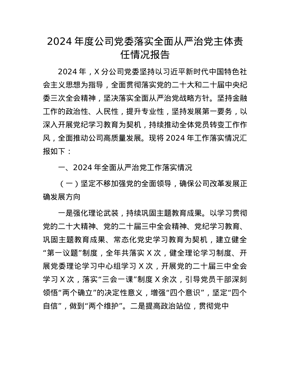 2024年度公司X委落实全面从严治X主体责任情况报告.docx_第1页