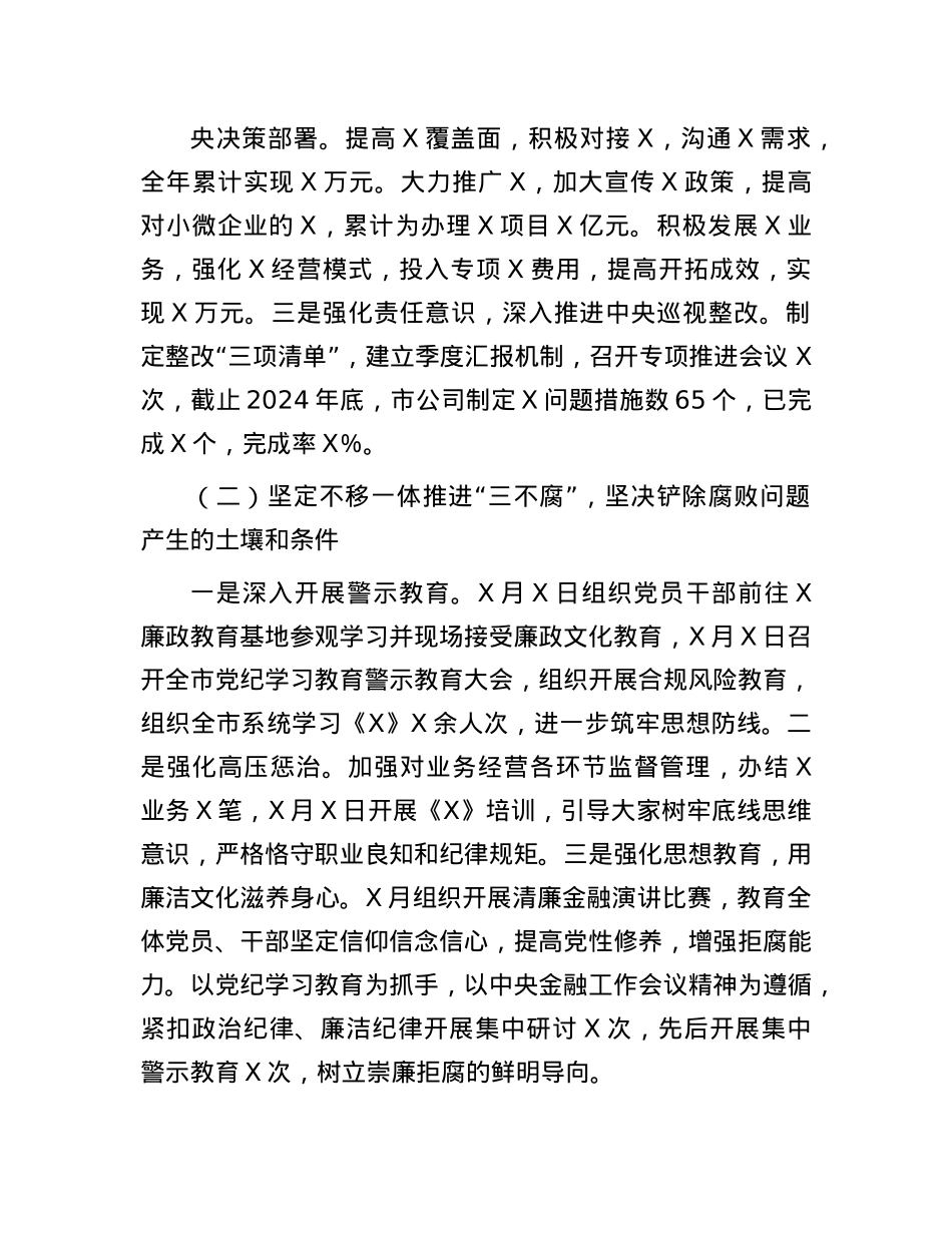2024年度公司X委落实全面从严治X主体责任情况报告.docx_第2页