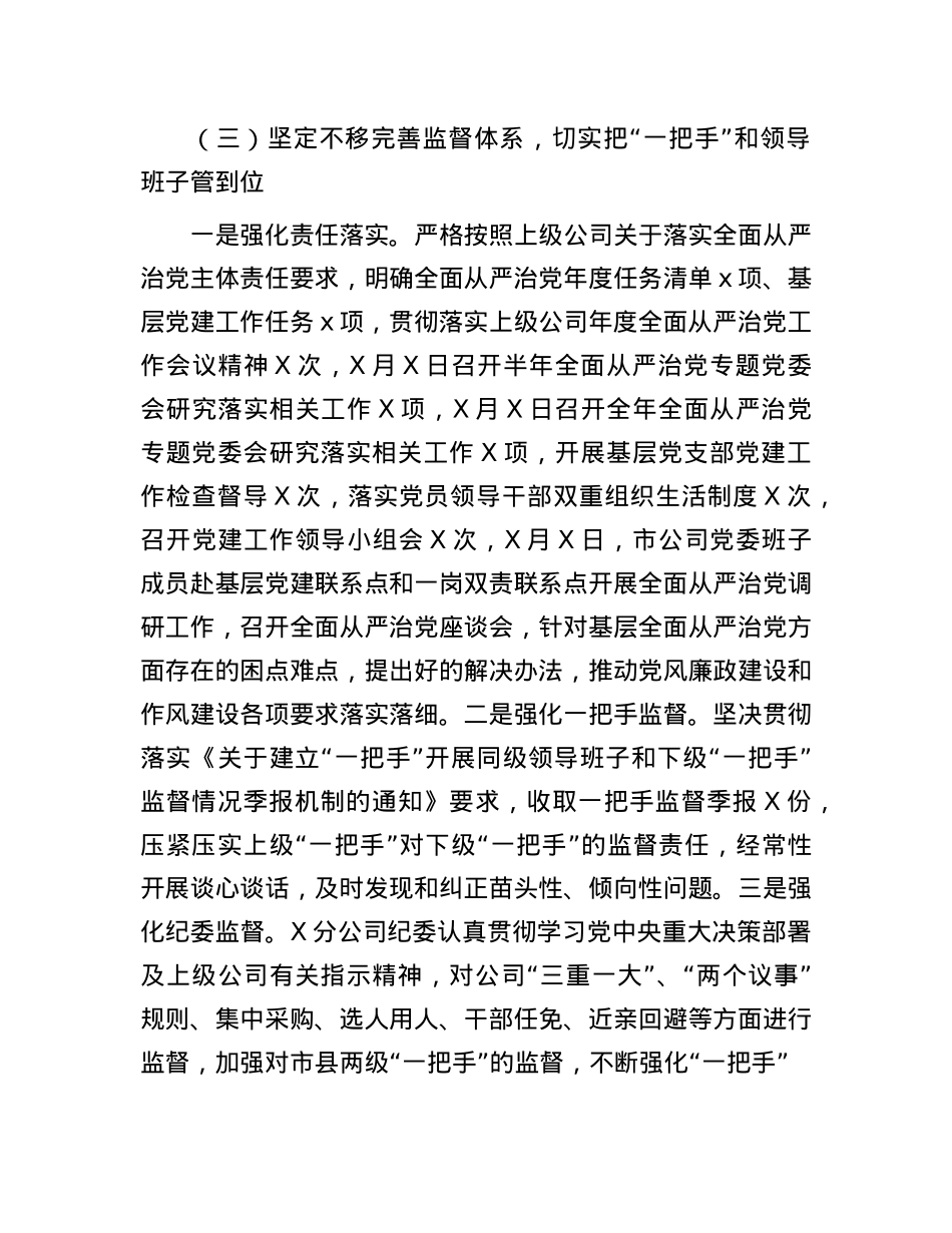 2024年度公司X委落实全面从严治X主体责任情况报告.docx_第3页