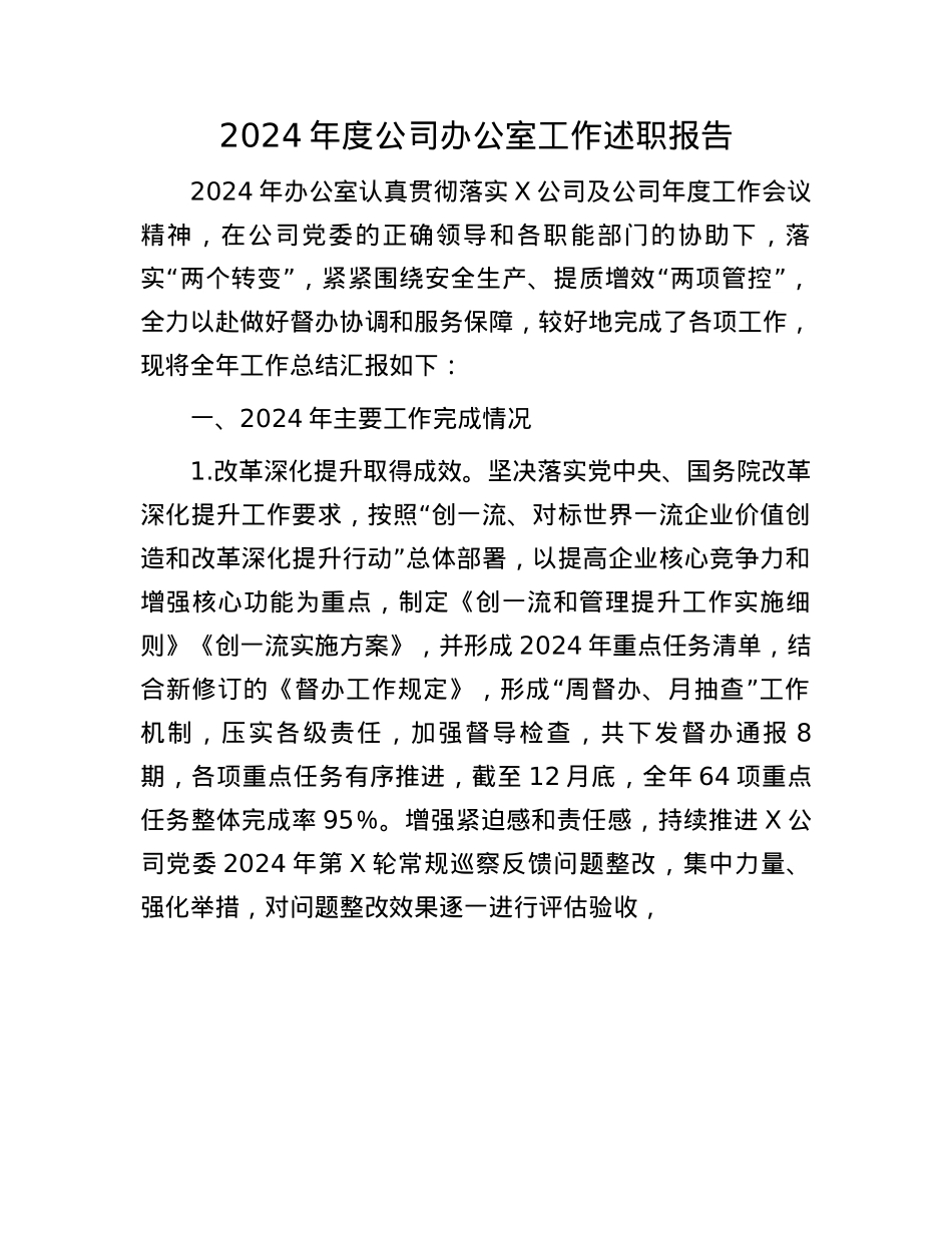 2024年度公司办公室工作述职报告(1).docx_第1页
