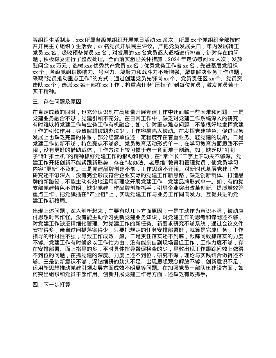 2024年度国企X委书记抓基层X建工作述职报告(1).docx_第2页