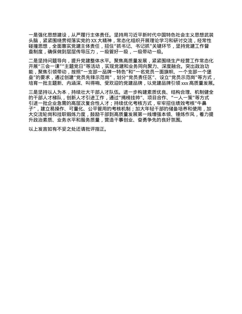 2024年度国企X委书记抓基层X建工作述职报告(1).docx_第3页