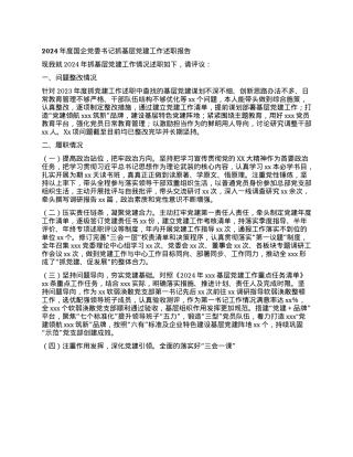 2024年度国企X委书记抓基层X建工作述职报告(1).docx