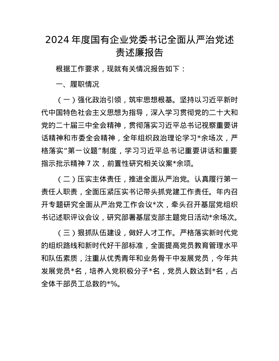 2024年度国有企业X委书记全面从严治X述责述廉报告(1).docx_第1页