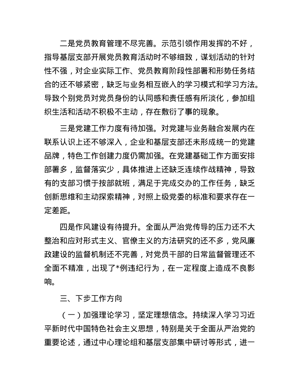 2024年度国有企业X委书记全面从严治X述责述廉报告(1).docx_第3页