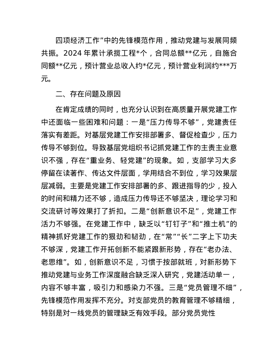 2024年度国有企业X委书记抓基层X建工作述职报告.docx_第3页