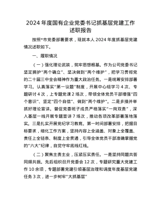 2024年度国有企业X委书记抓基层X建工作述职报告.docx