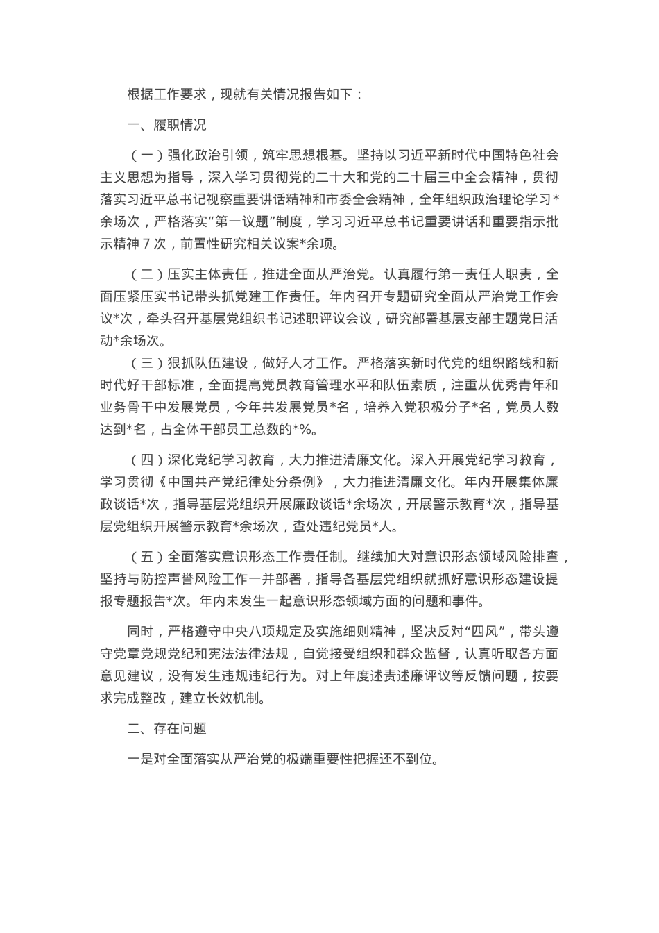 2024年度国有企业党委书记全面从严治党述责述廉报告.docx_第1页