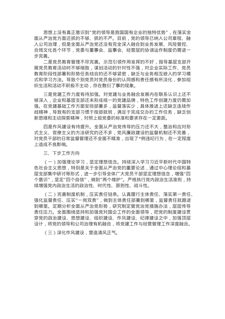 2024年度国有企业党委书记全面从严治党述责述廉报告.docx_第2页
