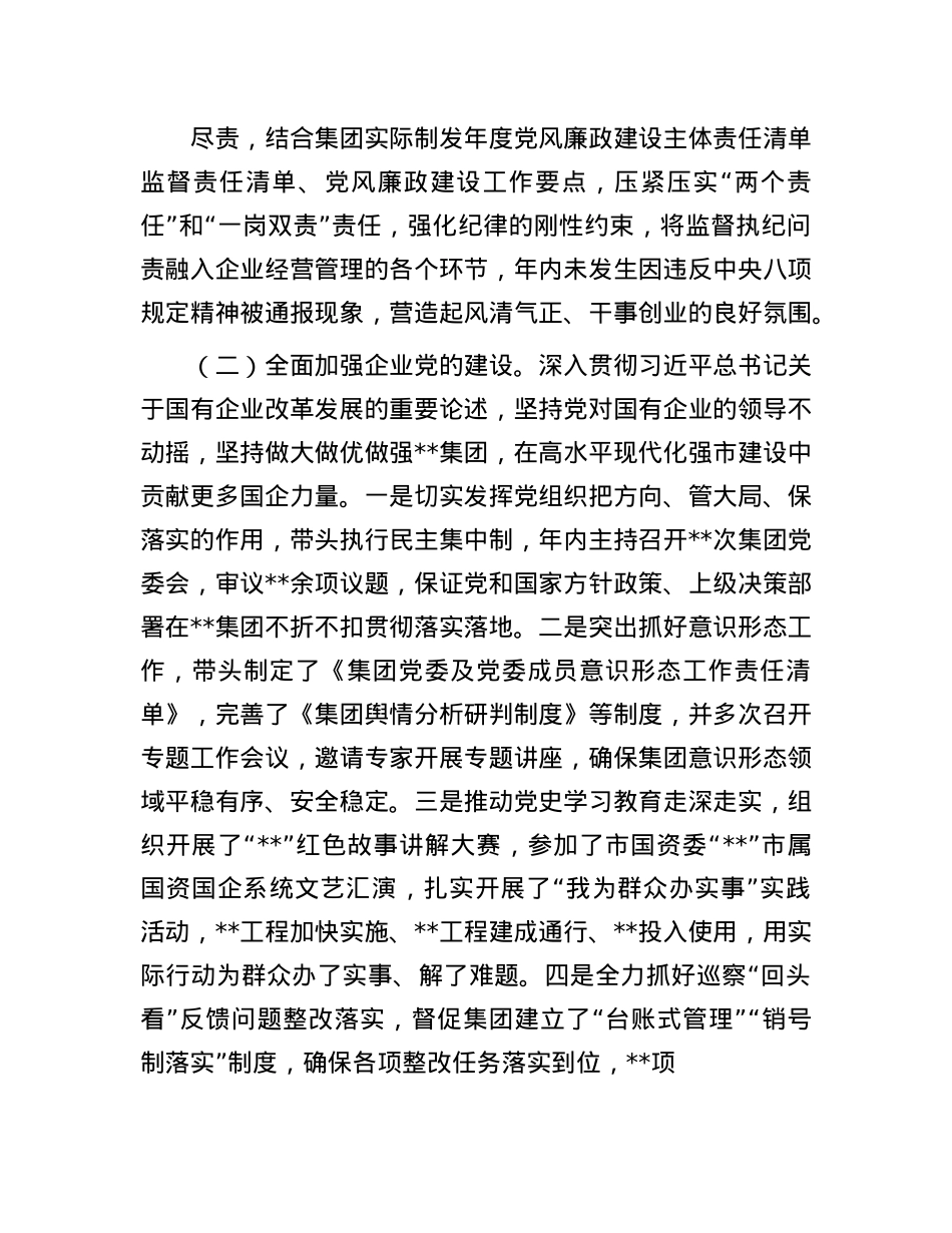 2024年度国有企业领导述职报告(1).docx_第2页