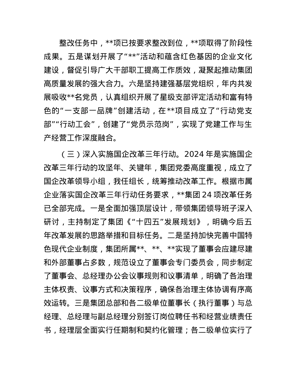 2024年度国有企业领导述职报告(1).docx_第3页