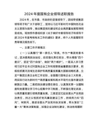 2024年度国有企业领导述职报告(1).docx