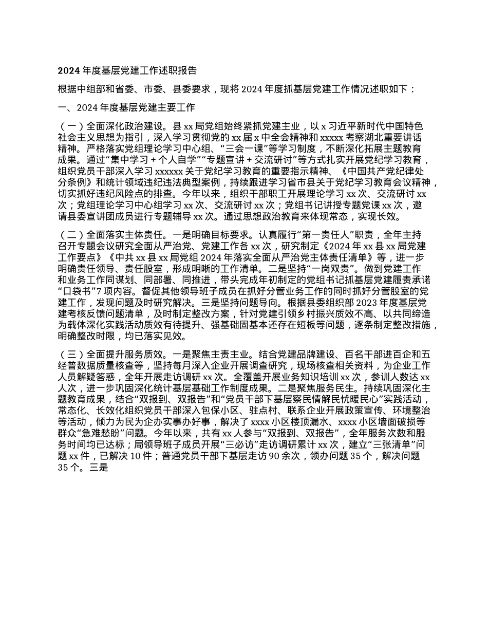2024年度基层X建工作述职报告(1).docx_第1页