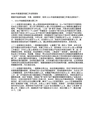 2024年度基层X建工作述职报告(1).docx
