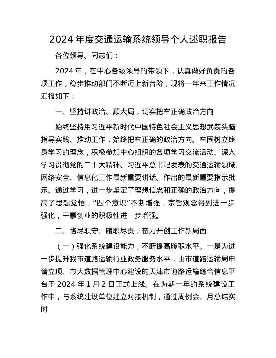 2024年度交通运输系统领导个人述职报告(1).docx_第1页