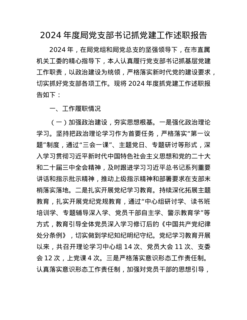 2024年度局X支部书记抓X建工作述职报告(1).docx_第1页