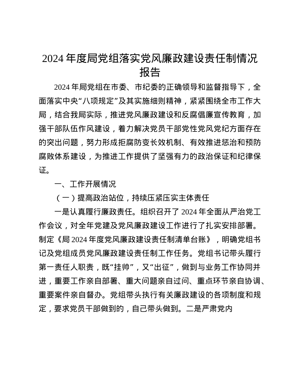 2024年度局X组落实X风廉政建设责任制情况报告(1).docx_第1页