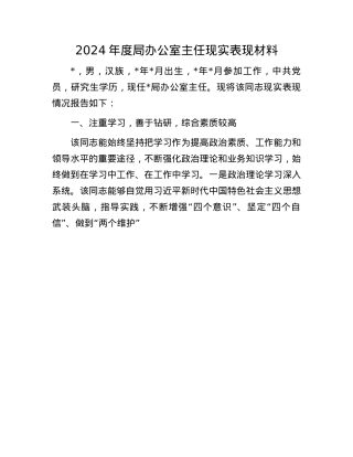 2024年度局办公室主任现实表现材料(1).docx