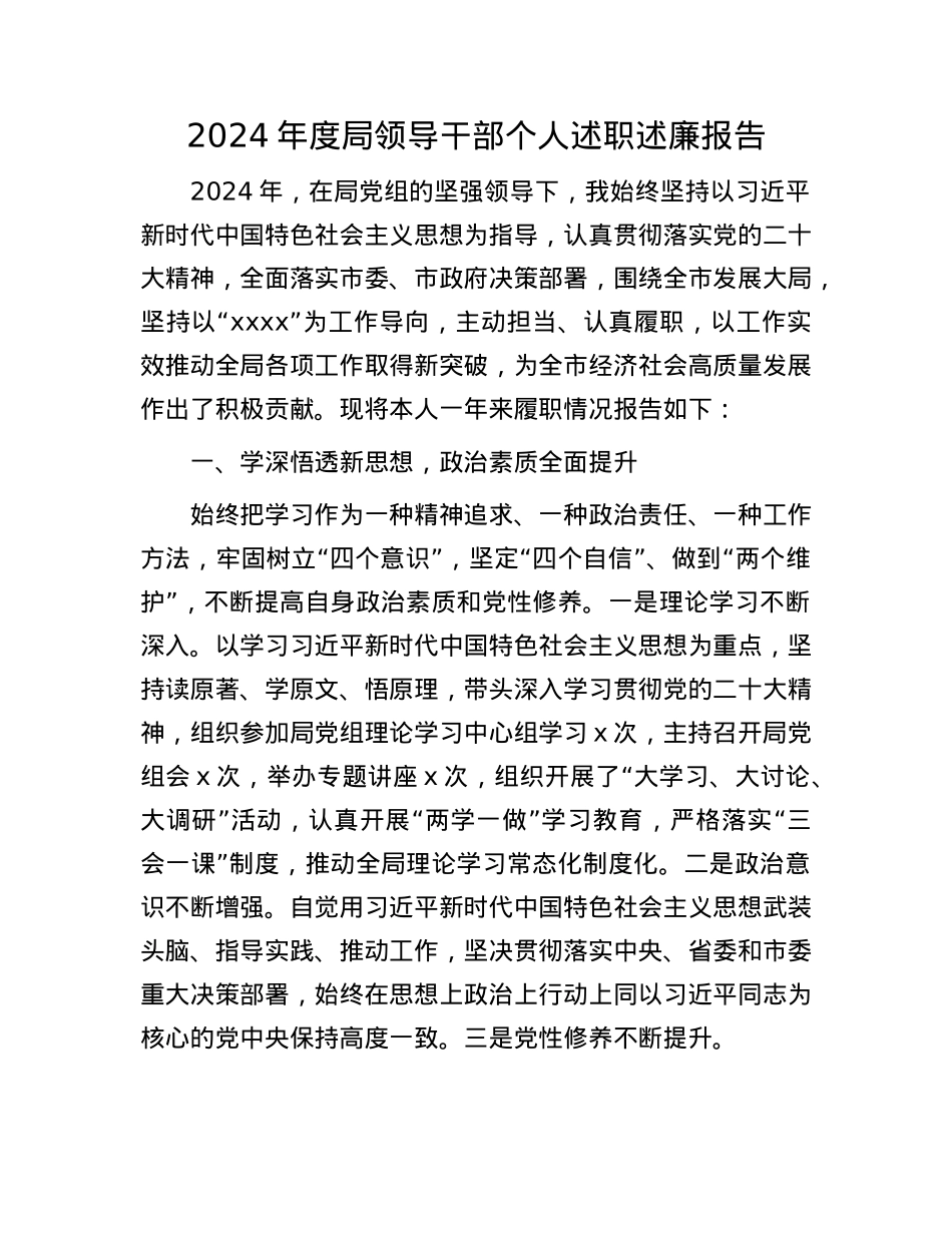 2024年度局领导干部个人述职述廉报告(1).docx_第1页