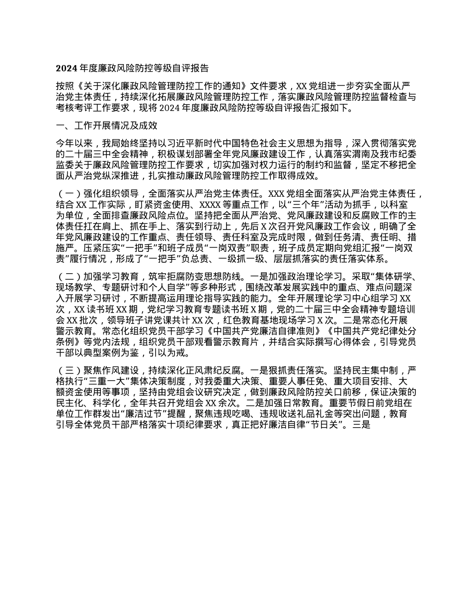 2024年度廉政风险防控等级自评报告(1).docx_第1页