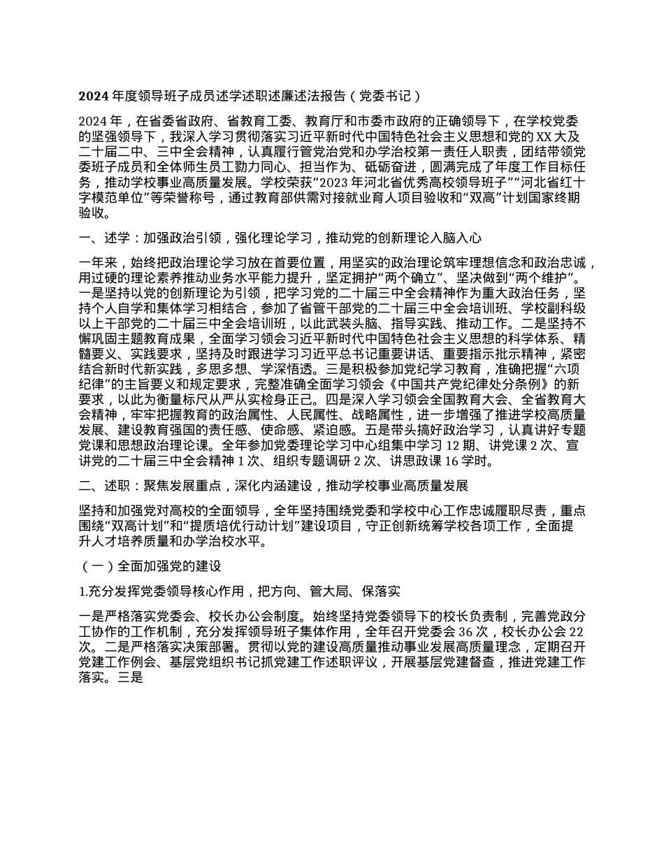 2024年度领导班子成员述学述职述廉述法报告（X委书记）(1).docx_第1页