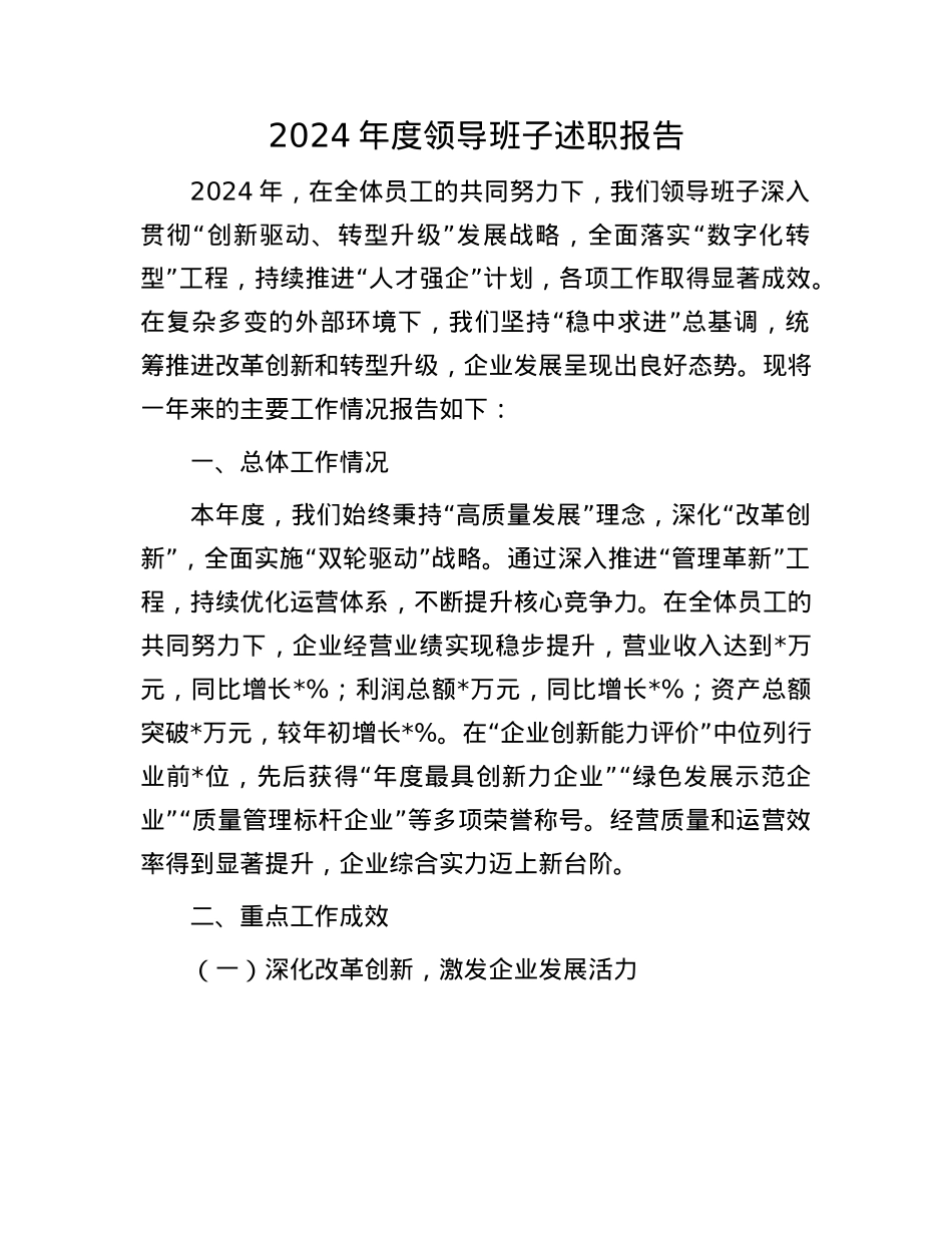 2024年度领导班子述职报告(1).docx_第1页