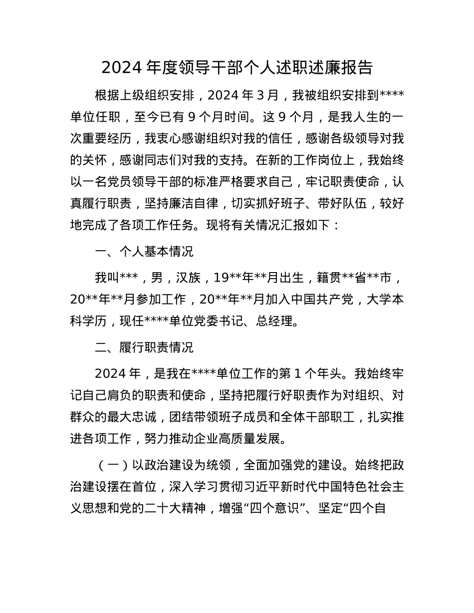 2024年度领导干部个人述职述廉报告(1).docx_第1页