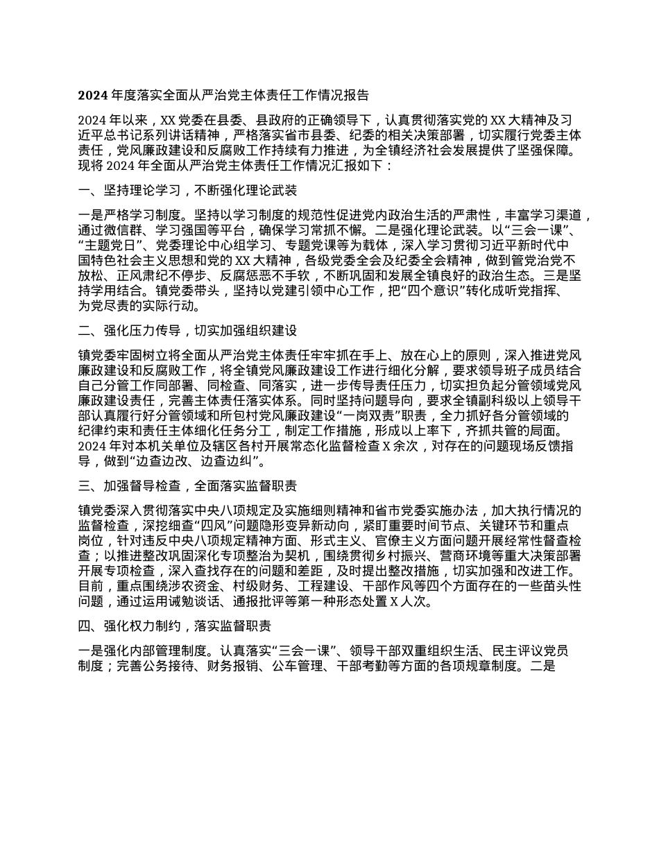 2024年度落实全面从严治X主体责任工作情况报告.docx_第1页