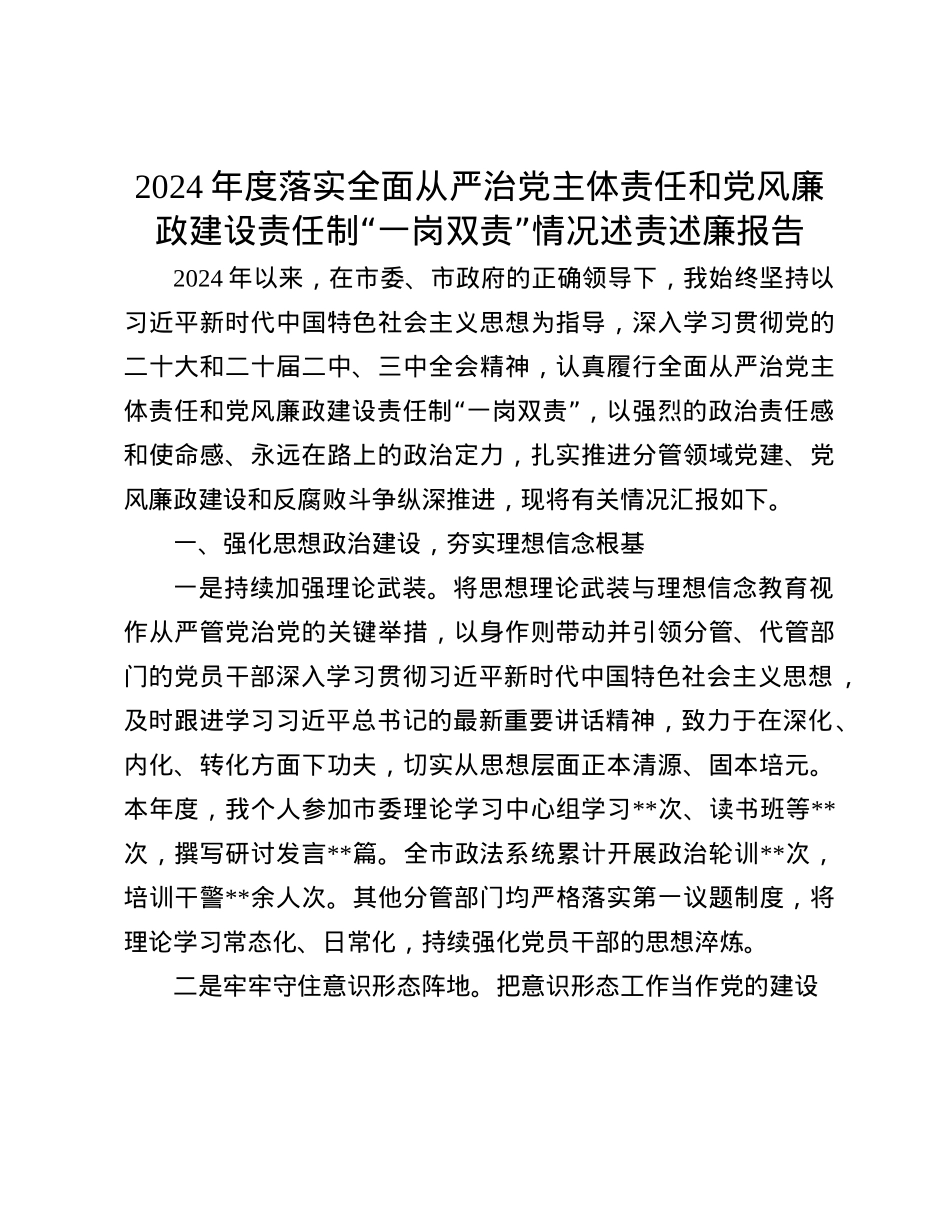 2024年度落实全面从严治X主体责任和X风廉政建设责任制“一岗双责”情况述责述廉报告(1).docx_第1页