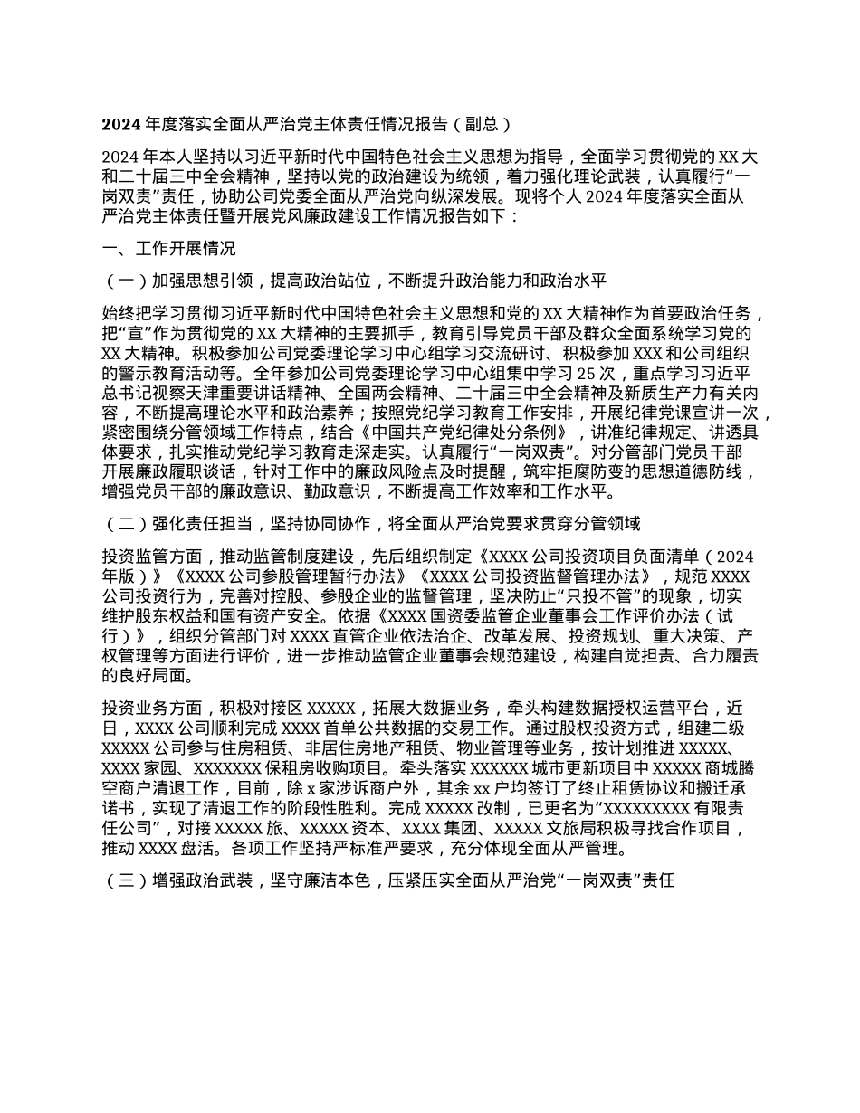 2024年度落实全面从严治X主体责任情况报告   (副总)(1).docx_第1页