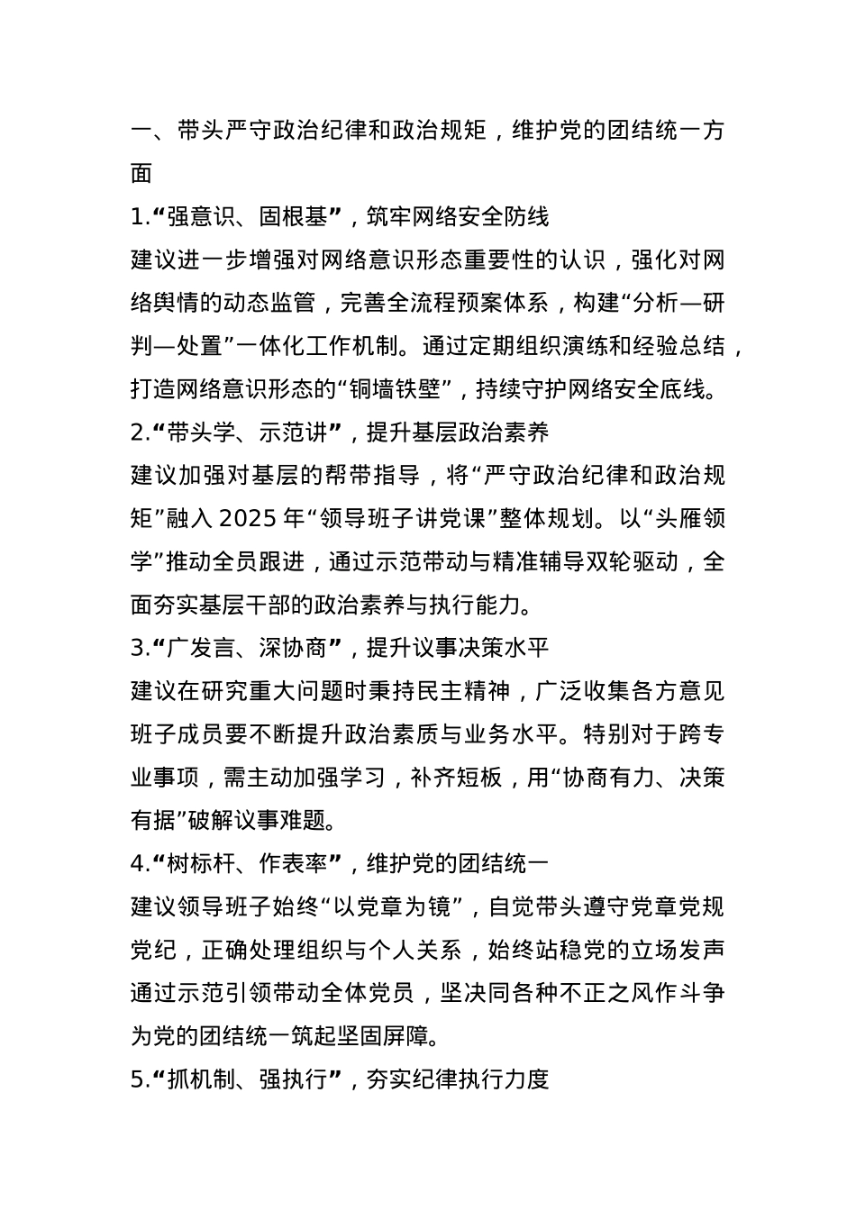 2024年度民主生活会对领导班子及班子成员的意见及建议(1).docx_第1页